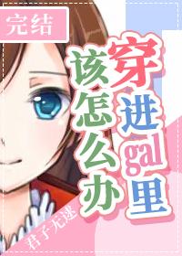 穿進gal裏該怎麽辦