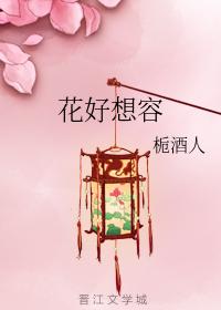 花好想容