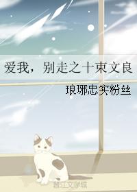 愛我，別走之十束文良