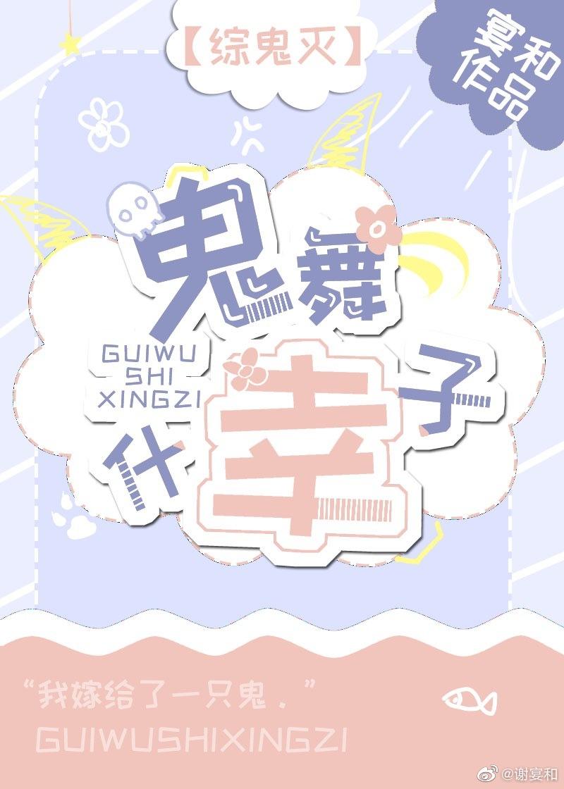 ［綜鬼滅］鬼舞辻幸子