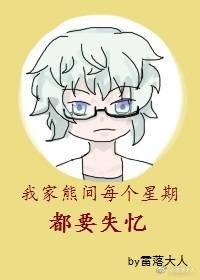 我家熊間每個星期都要失憶