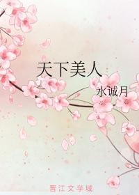天下美人