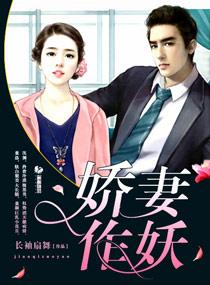 嬌妻作妖