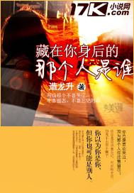 藏在你身後的那個人是誰
