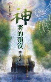 月夜櫻飛3：神将的隕殁