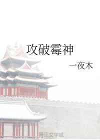 攻破黴神