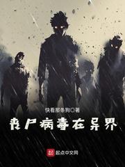 喪屍病毒在異界