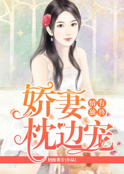 情有獨鐘：嬌妻枕邊寵