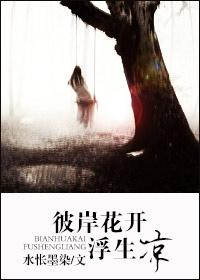 彼岸花開 浮生涼