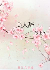 美人辭