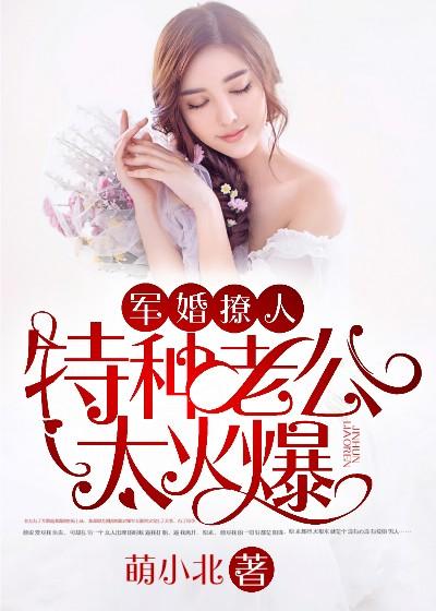 軍婚撩人：特種老公太火爆