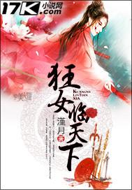 狂女臨天下