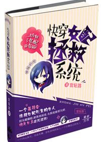 快穿女配拯救系統