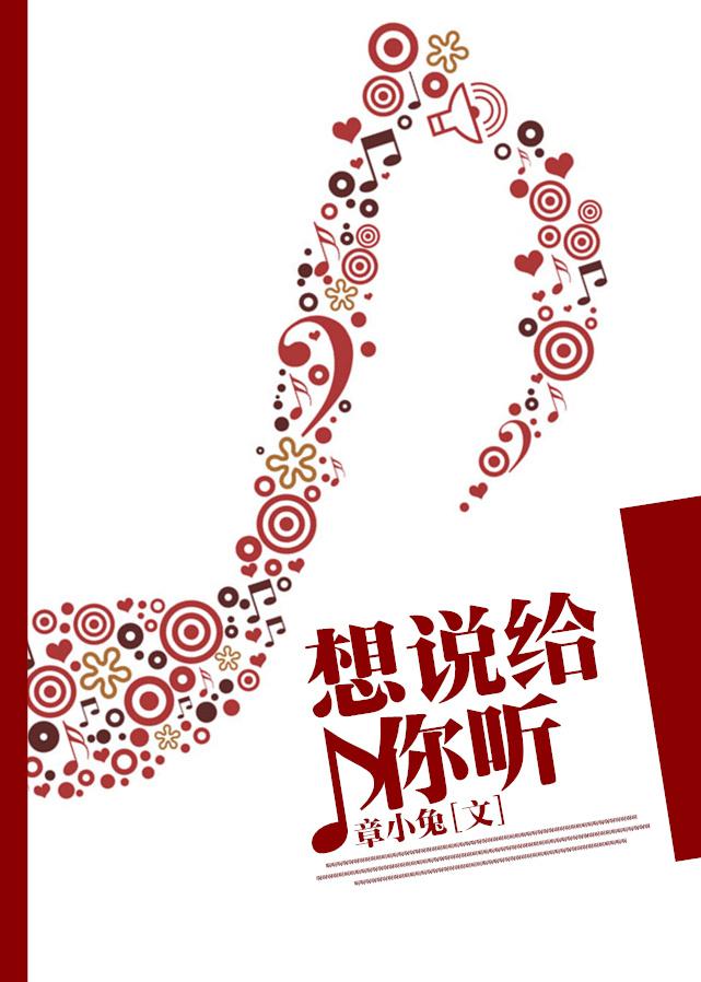 想說給你聽