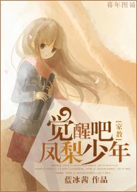 [家教]覺醒吧，鳳梨少年