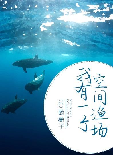 我有一個空間漁場
