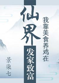 我靠美食養雞在仙界發家致富