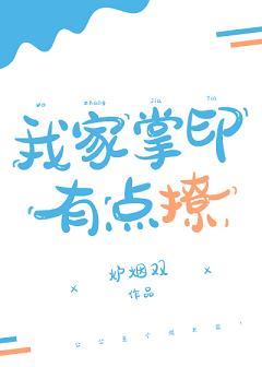 我家掌印有點撩