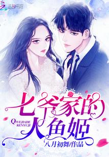 七爺家的人魚姬