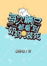 每次躺屍都看到奶媽在裝死