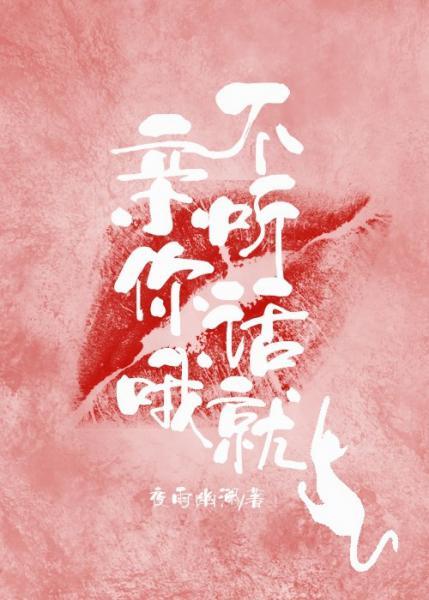 不聽話就親你哦