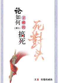 論如何正确的搞死死對頭