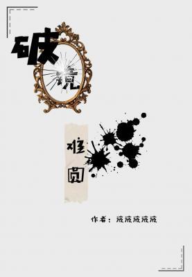 破鏡難圓