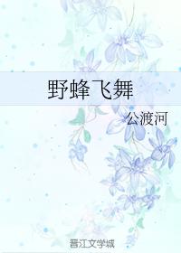 野蜂飛舞