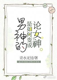 論女神是如何變成男神的