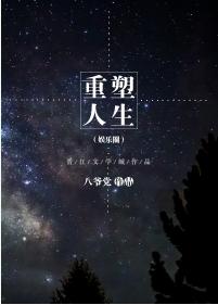 重塑人生（娛樂圈）