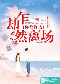 你曾許諾，卻乍然離場