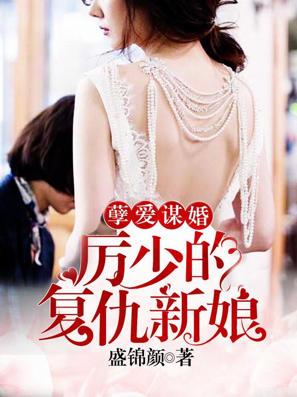 孽愛謀婚：厲少的複仇新娘
