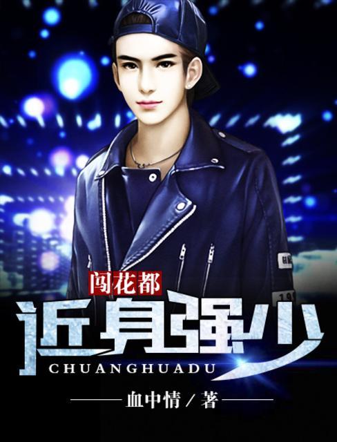 近身強少闖花都