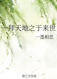 一拜天地之于來世