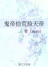 鬼帝拾荒撿天帝