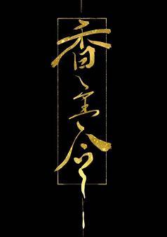 香主令（重生）