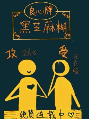 芝麻糊小演員沒有自由！