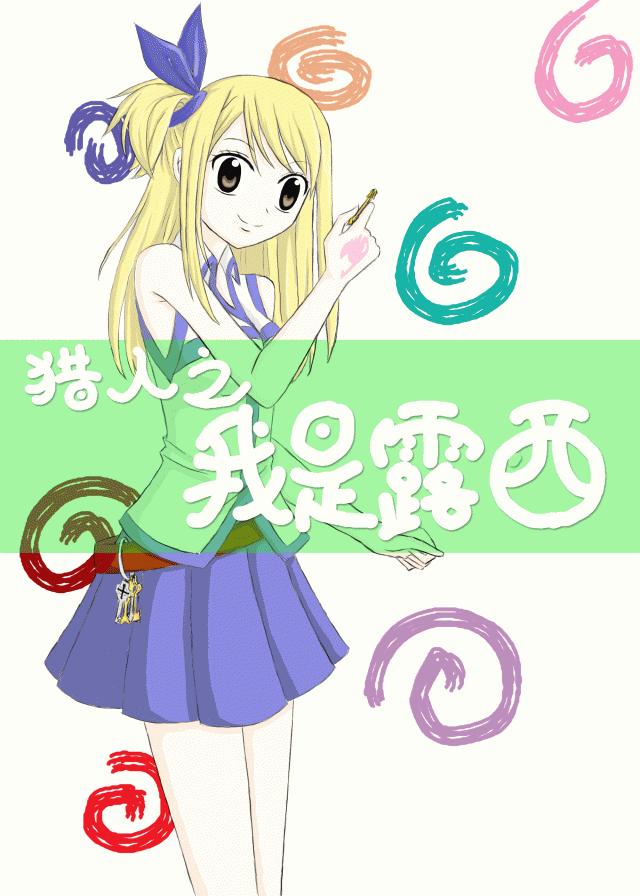 獵人之我是露西