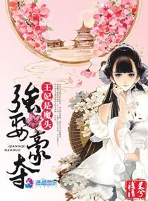 強娶豪奪：王妃是魔頭