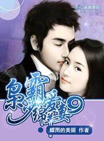 枭少霸愛綿羊妻