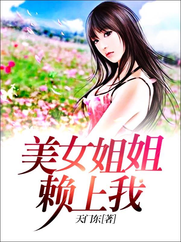 美女姐姐賴上我