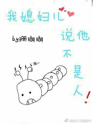 我媳婦兒說他不是人