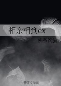 相親相到ex