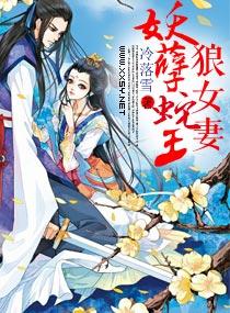 妖孽蛇王狼女妻