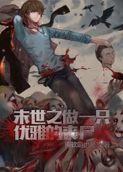 末世之做一只優雅的喪屍