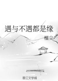 遇與不遇都是緣