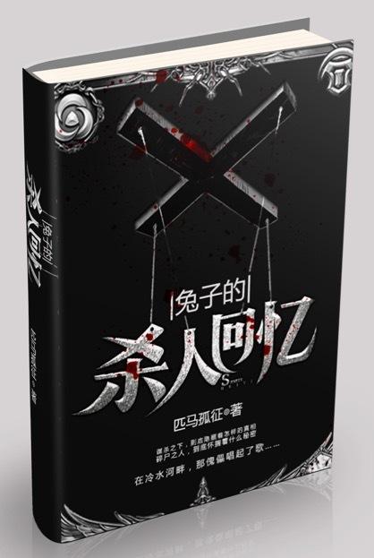 兔子的殺人回憶