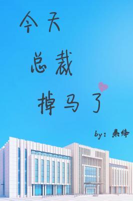 今天總裁掉馬了