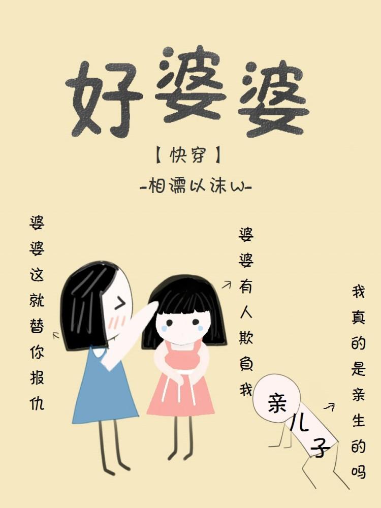 好婆婆[快穿]