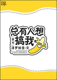 [穿書]總有人想搞我